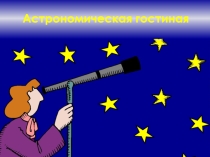 Презентация Астрономическая гостиная к мероприятию Встреча китайского нового года (5-6 классы)