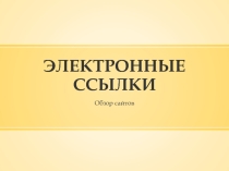 Презентация к педсовету Электронные ссылки