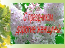 Презентация Наши милые мамочки и девочки