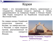 Республика Корея