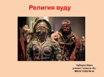 Презентация по географии Религия вуду