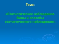 Презентация по статистике на тему Статистическое наблюдение