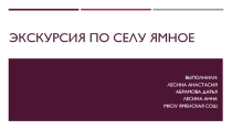 Презентация Экскурсия по селу Ямное