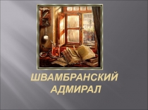Презентация по литературному чтению для 4 класса Швамбранский Адмирал
