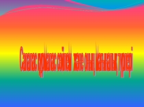 Салалас құрмалас сөйлем және оның мағыналық түрлері