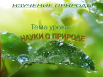 Презентация по географии Науки о природе (5 класс ФГОС)