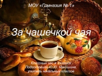 Презентация к классному часу За чашечкой чая