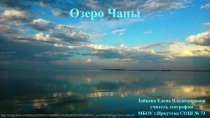 Презентация по географии на тему: Озеро Чаны (8 класс)