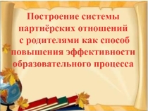 Построение системы партнёрских отношений с родителями как способ повышения эффективности образовательного процесса