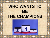 Игра  Кто хочет стать чемпионом
