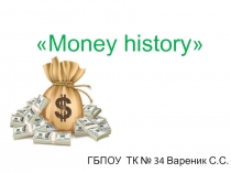 Презентация на Английском языке: the history of money