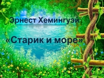 Презентация к книге Старик и море