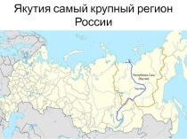 Презентация по теме Якутия как регион России