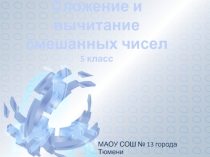 Презентация по математике Сложение и вычитание смешанных чисел (5 класс)