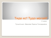 Презентация Тиде ко? Тудо могай?