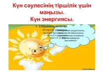 Презентация по физике на тему Күн энергиясы