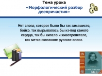 Презентация к уроку русского языка в 7 классе на тему: Морфологический разбор деепричастия
