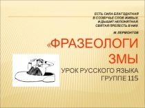Презентация к уроку русского языка. Фразеологизмы
