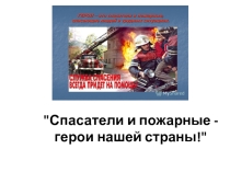 Презентация Спасатели и пожарные-герои нашей страны,6класс