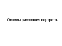 Урок изо в 6 классе на тему: Рисование портрета