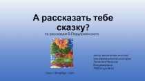 Презентация по ознакомлению с окружающим миром Рассказать тебе сказку?