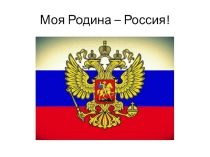 Презентация к Уроку России