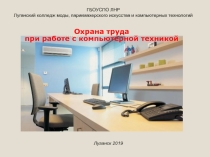 Охрана труда при работе с компьютерной техникой