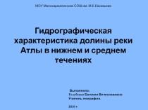 Презентация проекта Гидрографическая характеристика долины реки Атлы в нижнем и среднем течениях