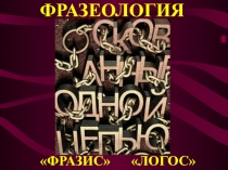 Презентация по русскому языку на тему Фразеология, 6 класс