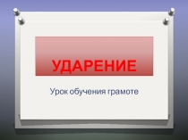 Конспект и презентация к уроку обучение грамоте на тему Ударение (1класс)