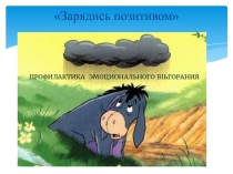 Презентация занятия для педагогов по профилактике эмоционального выгорания