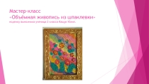 Мастер-класс Изготовление панно из шпаклевки (Объёмная живопись)