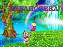 Презентация для учащихся первых классов