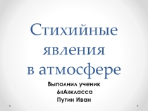 Презентация по географии на тему стихийные явления