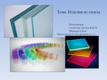 Строительные изделия из стекла