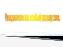 Презентация по русскому языку Междометие как особый разряд ( 10кл)