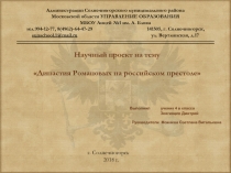 Династия Романовых на российском престоле.