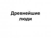 Презентация по истории Пензенского края на тему Древнейшие люди (8 класс)