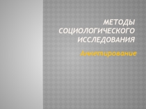 Презентация по социологии на тему Методы социологического исследования. Анкетирование