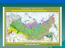 Презентация по окружающему миру Природные зоны России