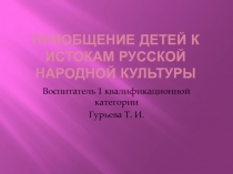 Приобщение детей к истокам русской народной культуры