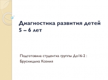 Диагностика развития детей 5-6 лет