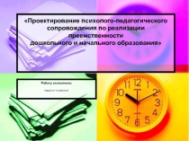Проектирование психолого-педагогического сопровождения по реализации преемственности дошкольного и начального образования