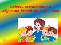 Презентация Задачи воспитания и обучения детей средней группы ДОУ