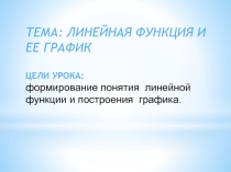 Презентация по математике на темуЛинейная функция и ее график ( 6 класс)