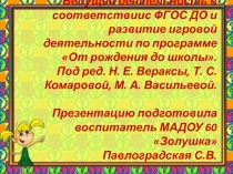 Ведущая деятельность в соответствии с ФГОС ДО и развитие игровой деятельности по программе От рождения до школы под редакцией Н.Е.Вераксы,Т.С.Комаровой,М.А.Васильевой.