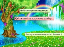 Презентация төртке қосу және азайту (3 сынып)