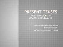 Формы глагола в настоящем времени.