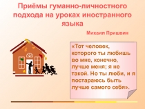 Презентация Приёмы гуманно-личностного подхода на уроках иностранного языка