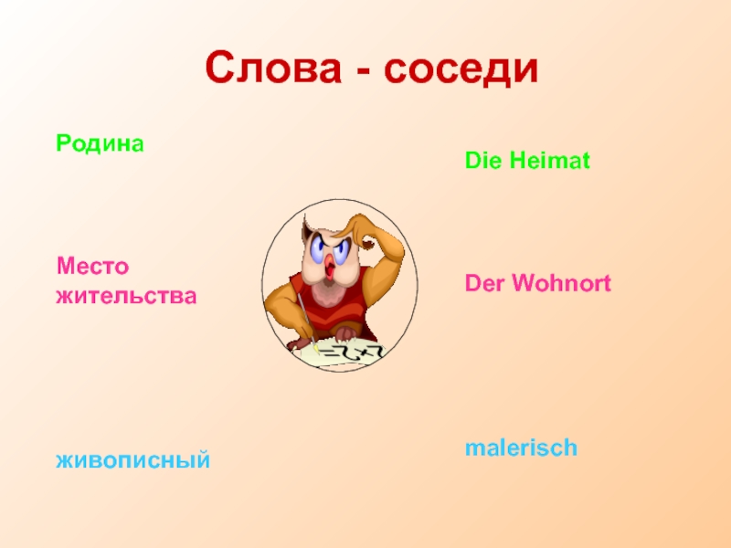 Презентация Приёмы гуманно-личностного подхода на уроках иностранного языка Cлова - соседиРодинаМесто жительстваживописныйDie HeimatDer Wohnortmalerisch Cлова - соседиРодинаМесто жительстваживописныйDie HeimatDer Wohnortmalerisch